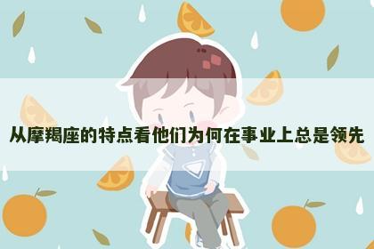 从摩羯座的特点看他们为何在事业上总是领先