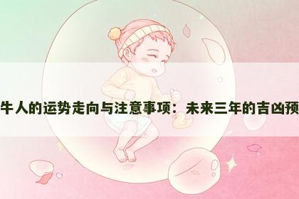 属牛人的运势走向与注意事项：未来三年的吉凶预兆