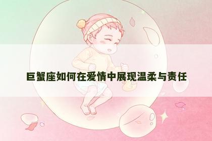 巨蟹座如何在爱情中展现温柔与责任