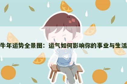 牛年运势全景图：运气如何影响你的事业与生活