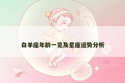 白羊座年龄一览及星座运势分析