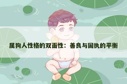 属狗人性格的双面性：善良与固执的平衡