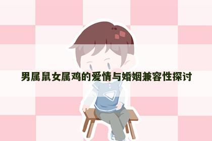 男属鼠女属鸡的爱情与婚姻兼容性探讨