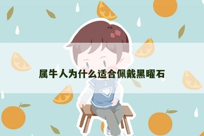 属牛人为什么适合佩戴黑曜石