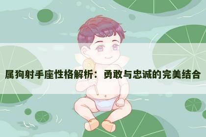 属狗射手座性格解析：勇敢与忠诚的完美结合