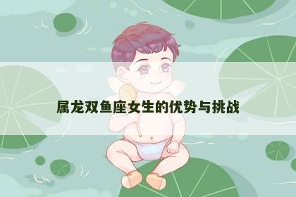 属龙双鱼座女生的优势与挑战