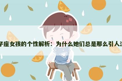 狮子座女孩的个性解析：为什么她们总是那么引人注目