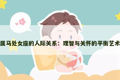 属马处女座的人际关系：理智与关怀的平衡艺术