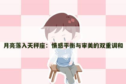 月亮落入天秤座：情感平衡与审美的双重调和