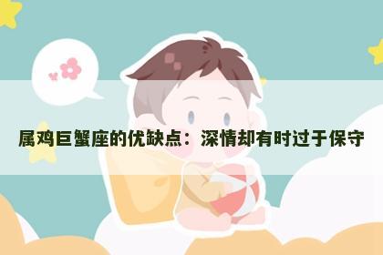 属鸡巨蟹座的优缺点：深情却有时过于保守