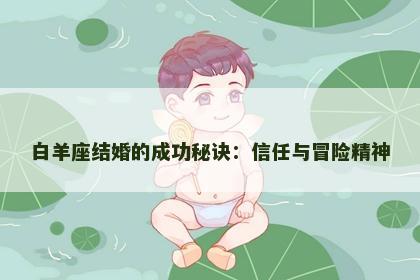 白羊座结婚的成功秘诀：信任与冒险精神