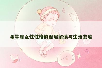 金牛座女性性格的深层解读与生活态度