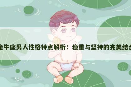 金牛座男人性格特点解析：稳重与坚持的完美结合