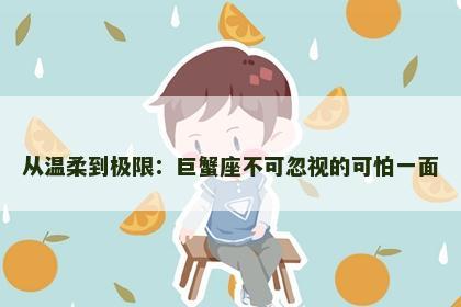 从温柔到极限：巨蟹座不可忽视的可怕一面