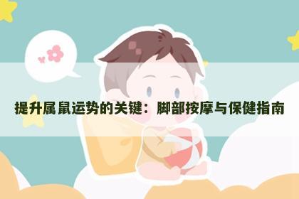 提升属鼠运势的关键：脚部按摩与保健指南