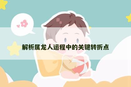 解析属龙人运程中的关键转折点