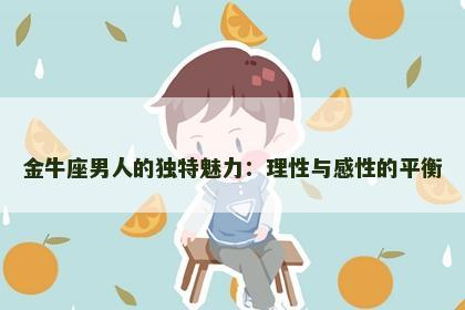 金牛座男人的独特魅力：理性与感性的平衡