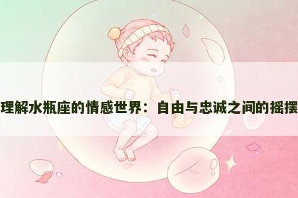 理解水瓶座的情感世界：自由与忠诚之间的摇摆