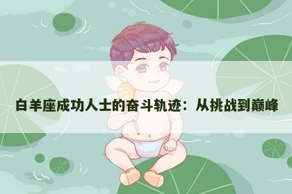 白羊座成功人士的奋斗轨迹：从挑战到巅峰