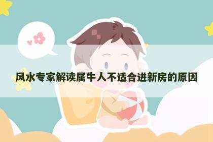 风水专家解读属牛人不适合进新房的原因