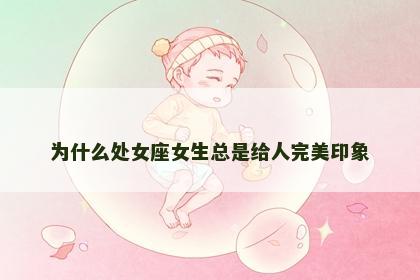 为什么处女座女生总是给人完美印象