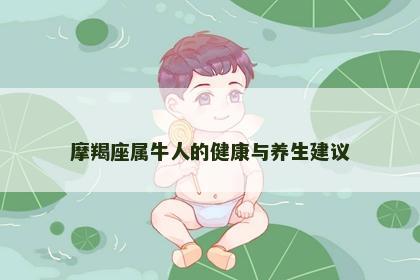 摩羯座属牛人的健康与养生建议