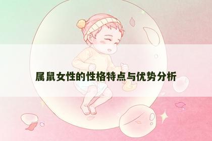 属鼠女性的性格特点与优势分析