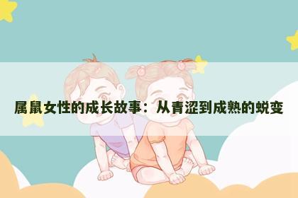 属鼠女性的成长故事：从青涩到成熟的蜕变