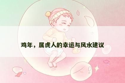 鸡年，属虎人的幸运与风水建议