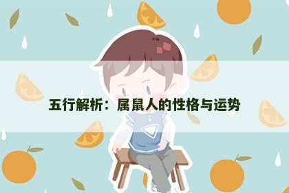 五行解析：属鼠人的性格与运势