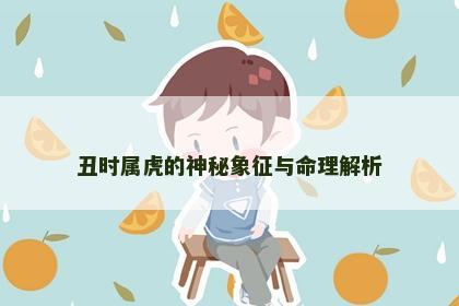 丑时属虎的神秘象征与命理解析