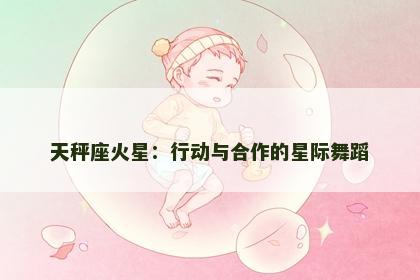 天秤座火星：行动与合作的星际舞蹈