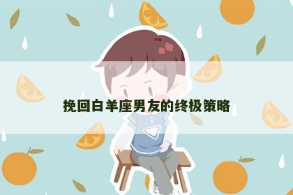 挽回白羊座男友的终极策略