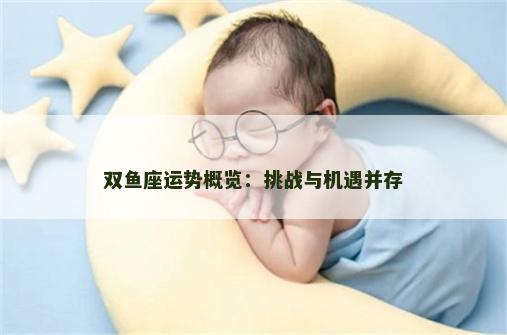 双鱼座运势概览：挑战与机遇并存