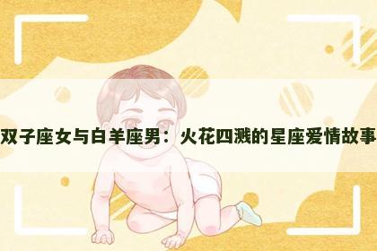 双子座女与白羊座男：火花四溅的星座爱情故事