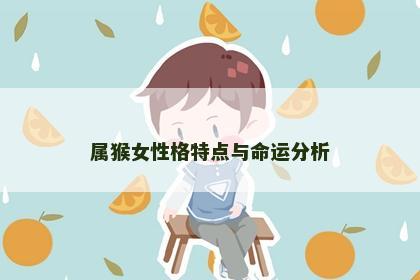 属猴女性格特点与命运分析