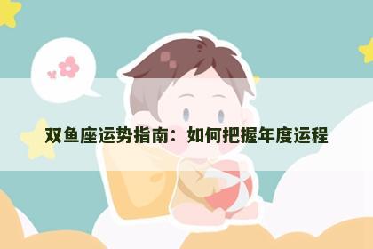 双鱼座运势指南：如何把握年度运程