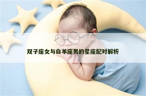 双子座女与白羊座男的星座配对解析