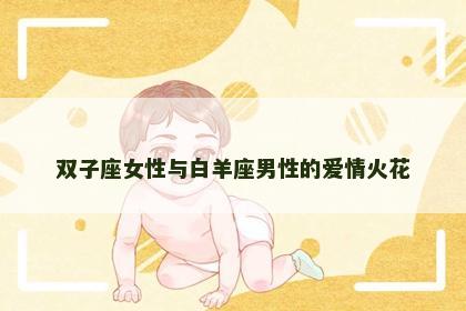 双子座女性与白羊座男性的爱情火花