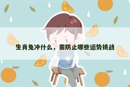 生肖兔冲什么，需防止哪些运势挑战