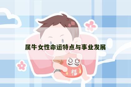 属牛女性命运特点与事业发展