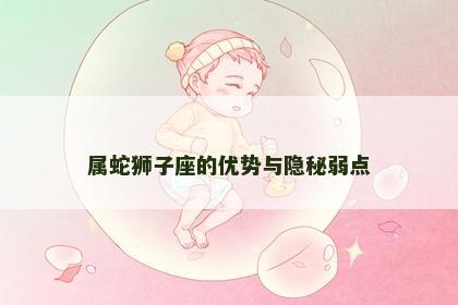 属蛇狮子座的优势与隐秘弱点