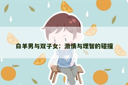 白羊男与双子女：激情与理智的碰撞