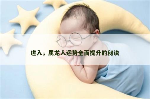 进入，属龙人运势全面提升的秘诀