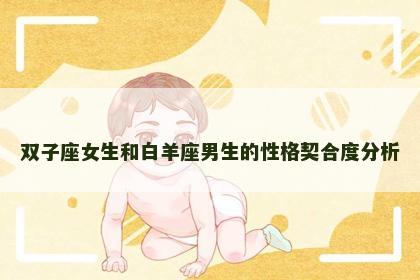 双子座女生和白羊座男生的性格契合度分析