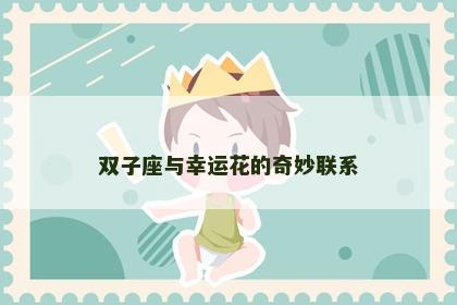 双子座与幸运花的奇妙联系