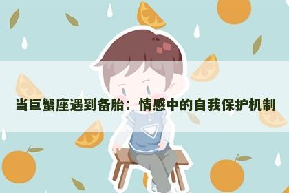 当巨蟹座遇到备胎：情感中的自我保护机制