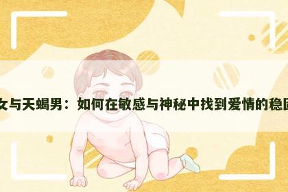 巨蟹女与天蝎男：如何在敏感与神秘中找到爱情的稳固基石