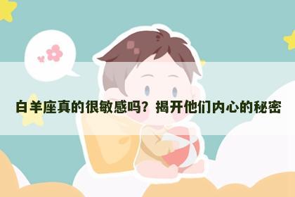 白羊座真的很敏感吗？揭开他们内心的秘密