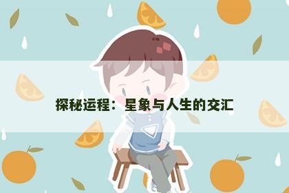 探秘运程：星象与人生的交汇